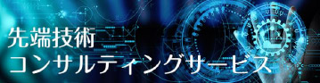 技術コンサルティングを活用し、3Dデータ等を使用した複雑なアプリケーションを自社開発