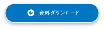 資料ダウンロード